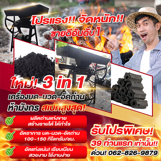 เครื่องบด-นวด-อัดถ่าน